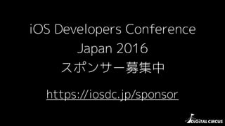 iOS Developers Conference
Japan 2016
ݥ󥵩`ļ
https://iosdc.jp/sponsor
 