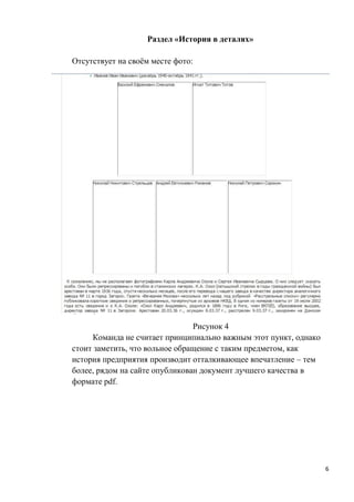 Раздел «История в деталях»

Отсутствует на своём месте фото:




                                Рисунок 4
     Команда не считает принципиально важным этот пункт, однако
стоит заметить, что вольное обращение с таким предметом, как
история предприятия производит отталкивающее впечатление – тем
более, рядом на сайте опубликован документ лучшего качества в
формате pdf.




                                                                  6
 