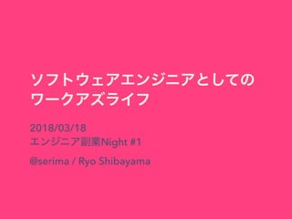 2018/03/18
Night #1
@serima / Ryo Shibayama
 