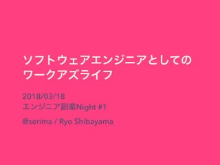 2018/03/18
Night #1
@serima / Ryo Shibayama