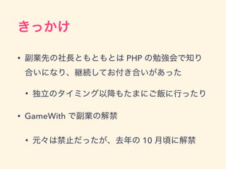 • PHP
•
• GameWith
• 10