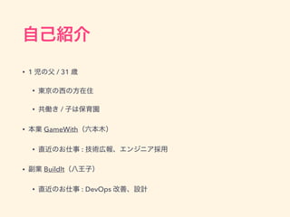 • 1 / 31
•
• /
• GameWith
• :
• BuildIt
• : DevOps