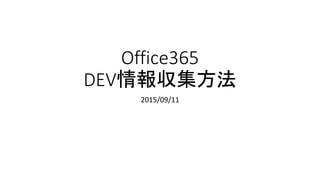 Office365
DEV情報収集方法
2015/09/11
野呂清二
 