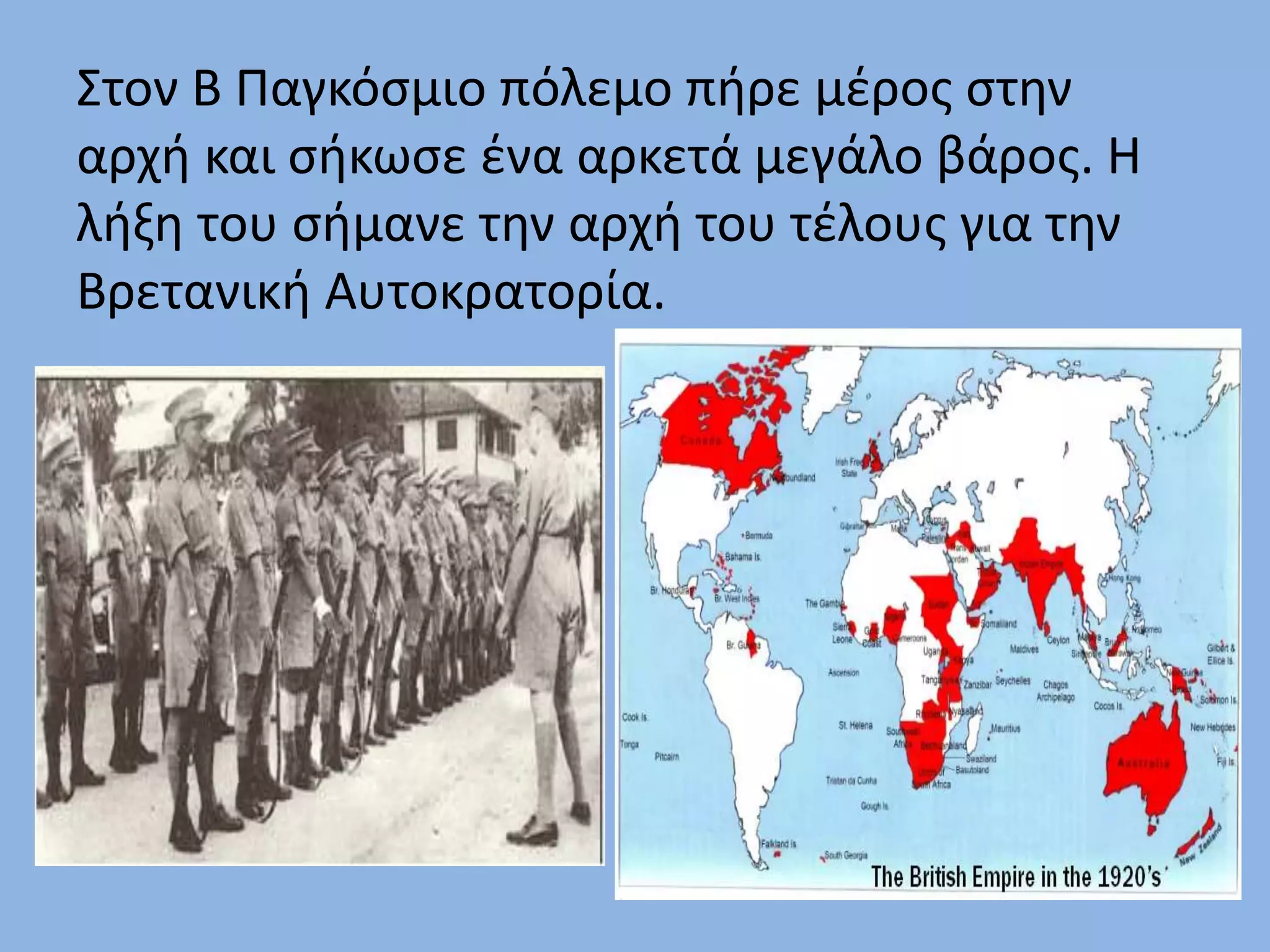 Στον Β Παγκόσμιο πόλεμο πήρε μέρος στην
αρχή και σήκωσε ένα αρκετά μεγάλο βάρος. Η
λήξη του σήμανε την αρχή του τέλους για την
Βρετανική Αυτοκρατορία.
 