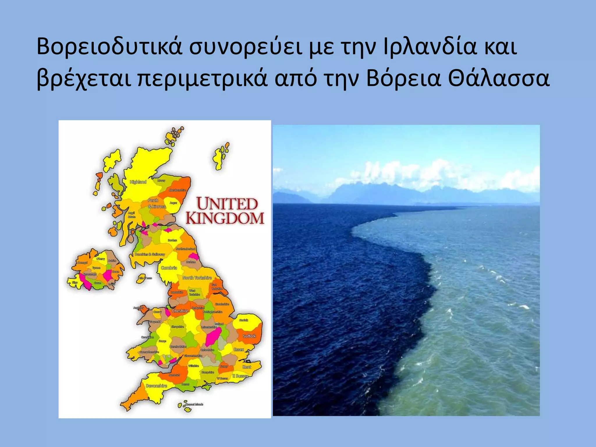 Βορειοδυτικά συνορεύει με την Ιρλανδία και
βρέχεται περιμετρικά από την Βόρεια Θάλασσα
 