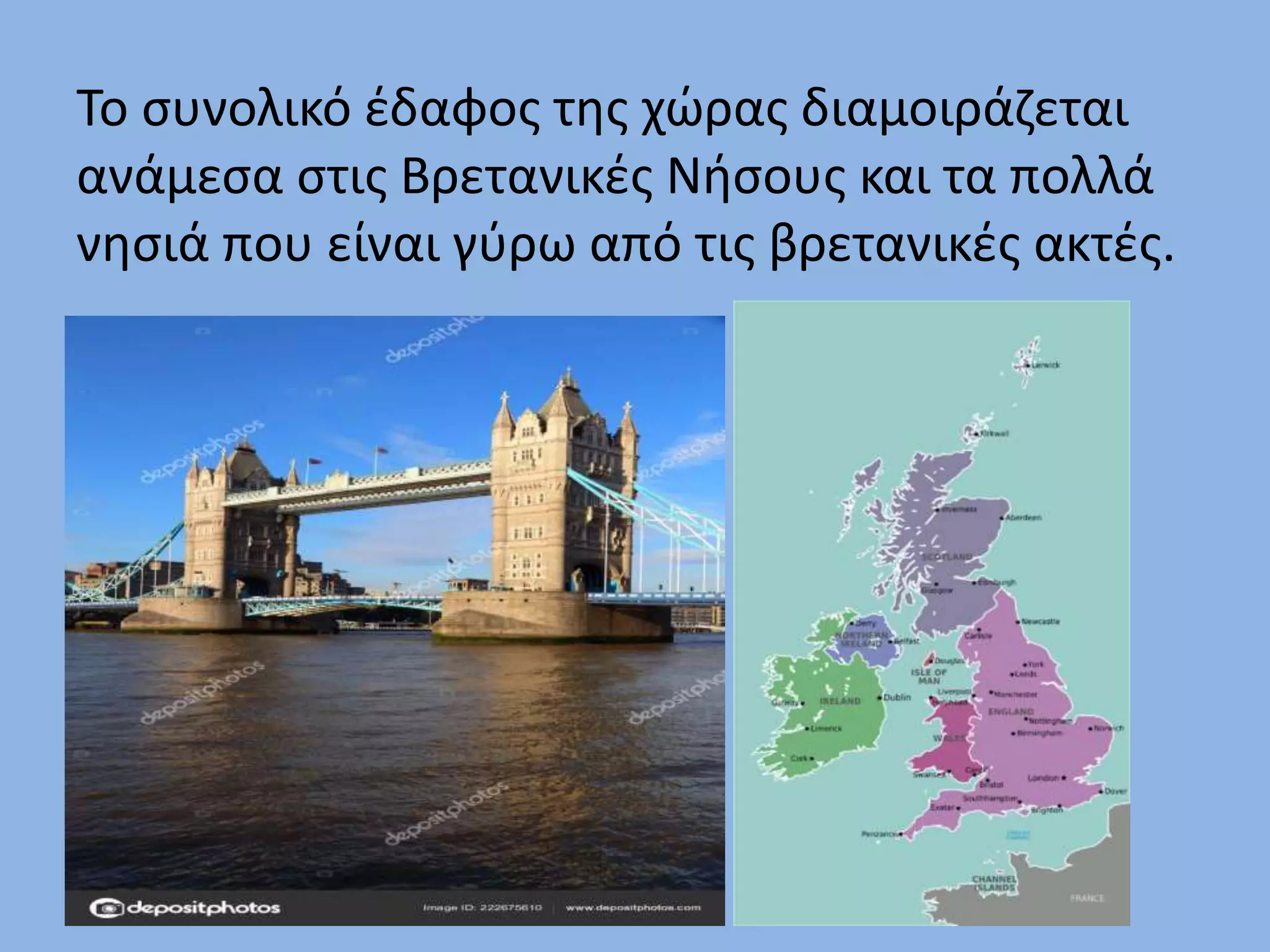 Το συνολικό έδαφος της χώρας διαμοιράζεται
ανάμεσα στις Βρετανικές Νήσους και τα πολλά
νησιά που είναι γύρω από τις βρετανικές ακτές.
 
