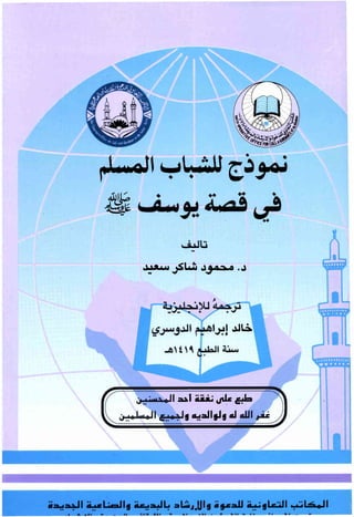 a model for a muslim youth in the story of Yusuf AS