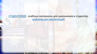 СТУДЕНТОРИЙ - учебные материалы для школьников и студентов,
шаблоны для презентаций
 