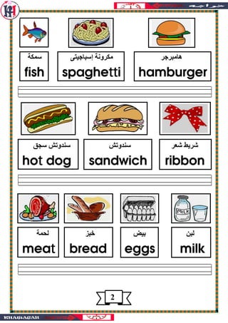 $( " ‫إ‬ $*‫و‬ ( ‫ه‬
fish spaghetttttttti hamburger
-.‫و‬ /01 -.‫و‬
hotttt dog sandwich ribbon
$ ! 2 3 # 4
meatttt bread e...