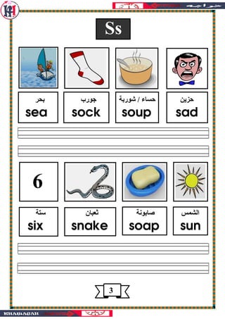 Ss
!# ‫رب‬ $#‫ر‬ / ‫ء‬ 7 4 7
sea sock soup sad
6
8 9 ‫ا‬* # :$$" ‫ن‬ ;
six snake soap sun
3
 