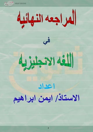 2
ٟ‫ف‬
‫اػذاد‬
‫االعزبر‬/ُ١٘‫اثشا‬ ّٓ٠‫ا‬
 