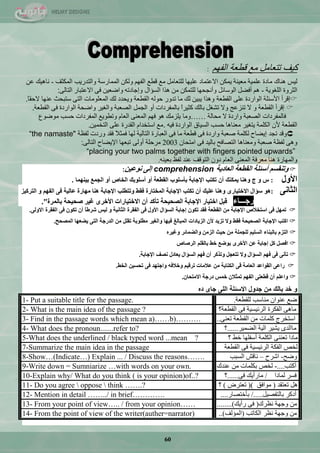 60
‫و١ف‬ًِ‫ضطْح‬ِِ‫ليْس‬ُٙ‫جٌف‬:
‫ٌ١ظ‬‫ٕ٘حن‬‫ِحدز‬‫ٍّّ١س‬‫ِْ١ٕس‬ٓ‫٠ّى‬‫جالّطّحد‬‫ٍّ١ٙح‬ًِ‫ٌٍطْح‬ِِِ‫لي‬ُٙ‫جٌف‬ٓ‫ٌٚى‬‫جٌّّحسعس‬‫ٚجٌطذس٠د‬‫جٌّىػف‬-‫ٔح٘١ه‬ّٓ
‫جٌػشٚز‬‫جٌٍغٛ٠س‬-ًُ٘‫أفن‬ً‫جٌٛعحت‬‫ٚأٔؿكٙح‬ٓ‫ٌٍطّى‬ِٓ‫٘زج‬‫جٌغإجي‬ٗ‫ٚئؾحدض‬ٓ١ْ‫ٚجم‬ٝ‫ف‬‫جالّطرحس‬ٌٝ‫جٌطح‬:
‫ئلشأ‬‫ج٤عثٍس‬‫جٌٛجسدز‬ٍّٝ‫جٌميْس‬‫ٚ٘زج‬ٓ١‫٠ر‬‫ٌه‬‫ِح‬‫ضذٚس‬ٌٗٛ‫ق‬‫جٌميْس‬‫ٚ٠كذد‬‫ٌه‬‫جٌٍِّْٛحش‬ٝ‫جٌط‬‫عطركع‬‫ّٕٙح‬ً‫ح‬‫القم‬.
‫ئلشأ‬‫جٌميْس‬ٚ‫ال‬‫ضٕضّؽ‬‫ٚال‬ً‫ضؾغ‬‫ذحٌه‬ً‫ج‬‫وػ١ش‬‫ذحٌّفشدجش‬ٚ‫أ‬ًّ‫جٌؿ‬‫جٌقْرس‬‫ٚجٌغ١ش‬‫ٚجمكس‬‫جٌٛجسدز‬ٝ‫ف‬‫جٌميْس‬.
‫فحٌّفشدجش‬‫جٌقْرس‬‫ٚجسدز‬‫ال‬‫ِكحٌس‬……‫ِٚح‬‫٠ٍضِه‬ُٛ٘ٙ‫ف‬ٌّْٕٝ‫ج‬َ‫جٌْح‬ِ٠ٛ‫ٚضي‬‫جٌّفشدجش‬‫قغد‬ُٛ‫ِٛم‬
‫جٌميْس‬ْ٤‫جٌىٍّس‬‫٠طغ١ش‬‫ِْٕح٘ح‬‫قغد‬‫جٌغ١حق‬‫جٌٛجسدز‬ٗ١‫ف‬.َِِ‫جعطخذج‬‫جٌمذسز‬ٍّٝٓ١ّ‫جٌطخ‬.
‫ٚلذ‬‫ضؿذ‬‫ئ٠نحـ‬‫ٌىٍّس‬‫فْرس‬‫ٚجسدز‬ٝ‫ف‬‫ليْس‬‫ِح‬ٝ‫ف‬‫جٌْرحسز‬‫جٌطحٌ١س‬‫ٌٙح‬ً‫ال‬‫فّػ‬‫فمذ‬‫ٚسدش‬‫ٌفَس‬“the namaste"
ٝ٘ٚ‫ٌفَس‬‫فْرس‬‫ِْٕٚح٘ح‬‫جٌطقحفف‬‫ذحٌ١ذ‬ٝ‫ف‬ْ‫جِطكح‬2003‫ِشقٍس‬ٌٝٚ‫أ‬‫ضرْٙح‬‫ج٦٠نحـ‬ٌٝ‫جٌطح‬:
“placing your two palms together with fingers pointed upwards”
‫ٚجٌّٙحسز‬‫ٕ٘ح‬‫ِْشفس‬ٌّْٕٝ‫ج‬َ‫جٌْح‬ْٚ‫د‬‫جٌطٛلف‬‫ّٕذ‬ٌ‫ٌف‬ٕٗ١ْ‫ذ‬.
ُ‫ٚرٕمغ‬‫أعئٍخ‬‫اٌمـؼخ‬‫اٌؼبد٠خ‬comprehensionٌٝ‫إ‬ٓ١‫ٔٛػ‬:
‫األٚي‬:‫ط‬ٚ‫ط‬‫ٕٚ٘ب‬‫٠ّىٕه‬ْ‫أ‬‫رىزت‬‫اإلعبثخ‬‫ثأعٍٛة‬‫اٌمـؼخ‬ٚ‫أ‬‫أعٍٛثه‬‫اٌخبص‬ٚ‫أ‬‫اٌغّغ‬‫ث١ّٕٙب‬.
ٝٔ‫اٌضب‬:ٛ٘‫عؤاي‬ٜ‫االخز١بس‬‫ٕٚ٘ب‬‫ػٍ١ه‬ْ‫أ‬‫رىزت‬‫اإلعبثخ‬‫اٌّخزبسح‬‫فمؾ‬‫ٚرزـٍت‬‫اإلعبثخ‬‫ٕ٘ب‬‫ِٙبسح‬‫ػبٌ١خ‬ٝ‫ف‬ُٙ‫اٌف‬ٚ‫اٌزشو١ض‬
‫سعـــبء‬"ً‫لج‬‫اخز١بس‬‫اإلعبثخ‬‫اٌظؾ١ؾخ‬‫رأوذ‬ْ‫أ‬‫االخز١بساد‬ٜ‫األخش‬‫غ١ش‬‫طؾ١ؾخ‬‫ثبٌّشح‬."
ًّٙ‫ر‬ٝ‫ف‬‫اعزخالص‬‫اإلعبثخ‬ِٓ‫اٌمـؼخ‬‫فمذ‬ْٛ‫رى‬‫إعبثخ‬‫اٌغؤاي‬‫األٚي‬ٝ‫ف‬‫اٌفمشح‬‫اٌضبٔ١خ‬ٚ‫ٌ١ظ‬ً‫ب‬‫ششؿ‬ْ‫أ‬ْٛ‫رى‬ٝ‫ف‬‫اٌفمشح‬ٌٝٚ‫اال‬.
‫اوزت‬‫اإلعبثخ‬‫اٌظؾ١ؾخ‬‫فمؾ‬‫ٚال‬‫رض٠ذ‬ْ‫أل‬‫اٌض٠بداد‬‫اٌّجبٌغ‬‫ف١ٙب‬‫ٚاٌغ١ش‬‫ِـٍٛثخ‬ًٍ‫رم‬ِٓ‫اٌذسعخ‬ٝ‫اٌز‬‫٠ؼؼٙب‬‫اٌّظؾؼ‬.
َ‫اٌزض‬‫ثبٌجٕبء‬ُ١ٍ‫اٌغ‬‫ٌٍغٍّخ‬ِٓ‫ؽ١ش‬ِٓ‫اٌض‬‫ٚاٌؼّبئش‬ٖ‫ٚغ١ش‬
ً‫افظ‬ً‫و‬‫إعبثخ‬ٓ‫ػ‬ٜ‫األخش‬‫ثٛػغ‬‫خؾ‬ٍُ‫ثبٌم‬‫اٌشطبص‬
ٝٔ‫رأ‬ٝ‫ف‬ُٙ‫ف‬‫اٌغؤاي‬‫ٚال‬ً‫رزؼغ‬‫ٚرزوش‬ْ‫أ‬ُٙ‫ف‬‫اٌغؤاي‬‫٠ؼبدي‬‫ٔظف‬‫اإلعبثخ‬.
ٝ‫ساػ‬‫اٌمٛاػذ‬‫اٌؼبِخ‬ٝ‫ل‬‫اٌىزبثخ‬ِٓ‫ػالِبد‬ُ١‫رشل‬ٗ‫ٚخالف‬‫ٚاعزٙذ‬ٝ‫ف‬ٓ١‫رؾغ‬‫اٌخؾ‬.
ٍُ‫ٚاػ‬ْ‫أ‬ٝ‫لـؼز‬ُٙ‫اٌف‬ْ‫رّضال‬‫خّظ‬‫دسعخ‬ْ‫االِزؾب‬.
‫ده‬ ‫جبى‬ ‫انهى‬ ‫االسئهة‬ ‫جدول‬ ‫من‬ ‫ببنك‬ ‫خد‬ ‫و‬
1- Put a suitable title for the passage. ‫ٌٍميْس‬ ‫ِٕحعد‬ ْ‫ّٕٛج‬ ِ‫م‬.
2- What is the main idea of the passage ? ‫جٌميْس؟‬ ٝ‫ف‬ ‫جٌشت١غ١س‬ ‫جٌفىشز‬ ٝ٘‫ِح‬
3- Find in the passage words which mean a)……b)………. ْٕٝ‫ض‬ ‫جٌميْس‬ ِٓ ‫وٍّحش‬ ‫جعطخشؼ‬..
4- What does the pronoun.......refer to? ‫جٌنّ١ش‬ ‫جٌ١س‬ ‫٠ؾ١ش‬ ٜ‫ِحجٌذ‬......‫؟‬
5-What does the underlined / black typed word ...mean ? ‫؟‬ ‫خو‬ ‫أعفٍٙح‬ ‫جٌىٍّس‬ ْٕٕٝ‫ض‬ ‫ِحدج‬
7-Summarize the main idea in the passage ‫جٌميْس‬ ٝ‫ف‬ ‫جٌشت١غ١س‬ ‫جٌفىس‬ ‫ٌخـ‬
8-Show…(Indicate…) Explain ... / Discuss the reasons……. ‫ٚمف‬-‫جؽشـ‬–‫جٌغرد‬ ‫ٔحلؼ‬
9-Write down = Sumniarize …with words on your own. ‫أوطد‬-....‫ّٕذن‬ ِٓ ‫ذىٍّحش‬ ‫ٌخـ‬
10-Explain why/ What do you think ( is your opinion)of..? ‫ٌّحدج‬ ‫فغش‬/ٝ‫ف‬ ‫ِحسأ٠ه‬......‫؟‬
11- Do you agree  oppose  think …….? ‫ضْطمذ‬ ً٘(‫ِٛجفك‬)(‫ضْطشك‬)‫؟‬
12- Mention in detail ……../ in brief…………. ً١‫ذحٌطفق‬ ‫أدوش‬/.....‫ذأخطقحس‬....
13- From your point of view….. / from your opinion…… ‫َٔشن‬ ‫ٚؾٙس‬ ِٓ(‫سأ٠ه‬ ٝ‫ف‬)........
14- From the point of view of the writer(auther=narrator) ‫جٌىحضد‬ ‫َٔش‬ ‫ٚؾٙس‬ ِٓ(‫جٌّإٌف‬)..
 