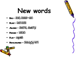 New words Beg – ãóéõ, ãóéëàí÷ëàõ Feast – íàéð õóðèì  Amazed – ãàéõñàí, áèøèðñýí Praised – ìàãòàõ Play – æ¿æèã Reincarnated – õîéä ä¿ðýý îëñîí 