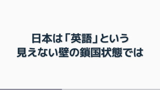 日本は「英語」という
見えない壁の鎖国状態では
 