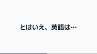 とはいえ、英語は…
 