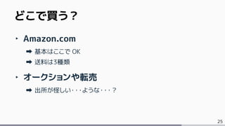 25
‣ Amazon.com
基本はここで OK
送料は3種類
‣ オークションや転売
出所が怪しい・・・ような・・・？
どこで買う？
 