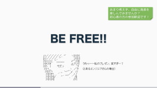 あまり考えず、自由に発表を
楽しんでみませんか？
初心者の方の参加歓迎です！
 