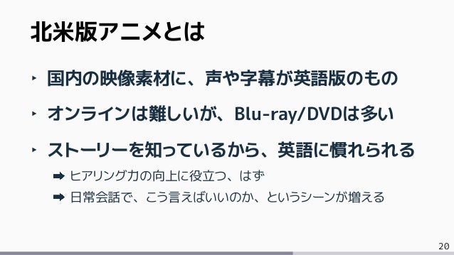北米版アニメで英語力アップできる かも しれない