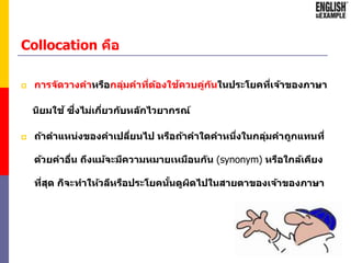 Dictionary เพื่อช่วยการแต่งประโยคพร้อมแปลไทย
