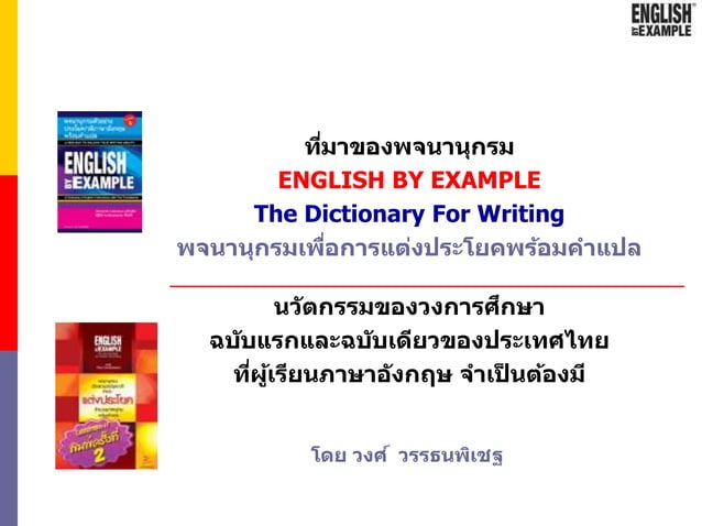 English Collocation Dictionary เพื่อช่วยการแต่งประโยคพร้อมแปลไทย | PPSX