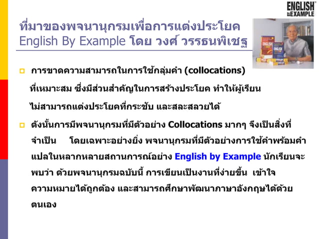 English Collocation Dictionary เพื่อช่วยการแต่งประโยคพร้อมแปลไทย | PPSX