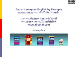 English Collocation Dictionary เพื่อช่วยการแต่งประโยคพร้อมแปลไทย