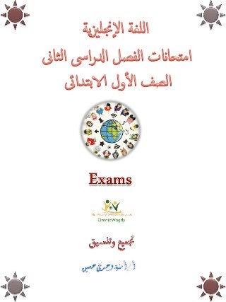 English exams امتحانات آخر العام للصف الأول الابتدائى فى اللغة الإنجليزية