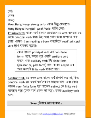 Saidul Hossain, E-mail: Saidulhossain1991@gmail.com 00971552284698
-
Hang:
- -
- -
Principal verb:
-
-
-
Auxiliary verb:
-
Tense ( )
 