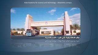 Arab Academy for Science and Technology – Alexandria compus
 