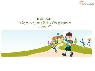 NOLI.GE  “ ინგლისური ენის საზაფხულო სკოლა ” 