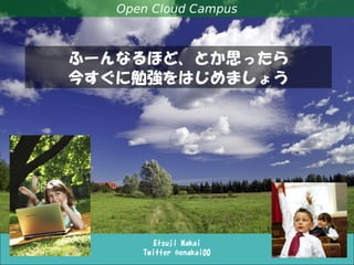 ITエンジニアのための英語勉強法
Etsuji Nakai
Twitter @enakai00
Open Cloud Campus
ふーんなるほど、とか思ったら
今すぐに勉強をはじめましょう
 