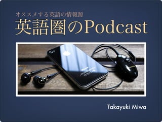 オススメする英語の情報源

英語圏のPodcast



               Takayuki Miwa
 