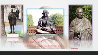 ”खुद वो बदलाव बनिए जो आप दुनिया में देखिा चाहते हैं।”
“खुद को खोजिे का सबसे अच्छा तरीका है, खुद को दूसरों की सेवा में खो दो।”
- महात्मा गाांधी
 