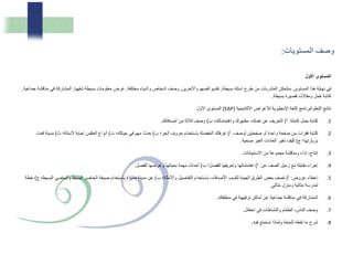 ‫األول‬ ‫المستوى‬
‫المستوى‬ ‫هذا‬ ‫نهاية‬ ‫في‬,‫بسيطة‬ ‫استله‬ ‫طرح‬ ‫من‬ ‫المتدربات‬ ‫ستتمكن‬,‫واألخرين‬ ‫أنفسهم‬ ‫تقديم‬,‫مختلفة‬ ‫واشياء‬ ‫اشخاص‬ ‫وصف‬,‫شفهيا‬ ‫بسيطة‬ ‫معلومات‬ ‫عرض‬,‫المشار‬‫جماعية‬ ‫مناقشة‬ ‫في‬ ‫كة‬,
‫بسيطة‬ ‫قصيرة‬ ‫ومقاالت‬ ‫مل‬ُ‫ج‬ ‫كتابة‬.
‫األكاديمية‬ ‫لألغراض‬ ‫اإلنجليزية‬ ‫اللغة‬ ‫لبرنامج‬ ‫التعلم‬ ‫نتائج‬(EAP)‫األول‬ ‫المستوى‬
.1‫كاملة‬ ‫جمل‬ ‫كتابة‬:‫أ‬)‫ب‬ ،‫واهتماماتك‬ ‫مظهرك‬ ،‫نفسك‬ ‫عن‬ ‫التعريف‬)‫أصدقائك‬ ‫من‬ ‫ثالثة‬ ‫وصف‬.
.2‫لوصف‬ ‫صفحتين‬ ‫أو‬ ‫واحدة‬ ‫صفحة‬ ‫من‬ ‫فقرات‬ ‫كتابة‬:‫أ‬)‫ب‬ ‫الجر؛‬ ‫حروف‬ ‫باستخدام‬ ‫المفضلة‬ ‫غرفتك‬)‫ت‬ ‫حياتك؛‬ ‫في‬ ‫مهم‬ ‫حدث‬)‫ث‬ ‫ألسئلة؛‬ ‫إجابة‬ ‫الطقس‬ ‫أنواع‬)‫مد‬‫قمت‬ ‫ينة‬
‫ج‬ ‫بزيارتها؛‬)‫صحية‬ ‫الغير‬ ‫العادات‬ ‫تغير‬ ‫كيف‬.
.3‫االستبيانات‬ ‫من‬ ‫مجموعة‬ ‫ومناقشة‬ ‫إداء‬ ،‫إنتاج‬.
.4‫عن‬ ‫الصف‬ ‫زميل‬ ‫مع‬ ‫مقابلة‬ ‫إجراء‬:‫أ‬)‫ب‬ ‫للفصل؛‬ ‫وتعريفها‬ ‫اهتماماتها‬)‫للفصل‬ ‫وعرضها‬ ‫بحياتها‬ ‫مهمة‬ ‫أحداث‬.
.5‫عروض‬ ‫إعطاء‬:‫أ‬)‫ب‬ ‫واألمثلة؛‬ ‫التفاصيل‬ ‫باستخدام‬ ،‫األصدقاء‬ ‫لكسب‬ ‫الجيدة‬ ‫الطرق‬ ‫بعض‬ ‫تصف‬)‫والماضي‬ ‫البسيط‬ ‫الحاضر‬ ‫صيغة‬ ‫باستخدام‬ ‫مميزة‬ ‫مدينة‬ ‫عن‬‫ج‬ ‫البسيط؛‬)‫خطة‬
‫مثالي‬ ‫ومنزل‬ ‫مثالية‬ ‫لمدرسة‬.
.6‫منطقتك‬ ‫في‬ ‫ترفيهية‬ ‫أماكن‬ ‫عن‬ ‫جماعية‬ ‫مناقشة‬ ‫في‬ ‫المشاركة‬.
.7‫احتفال‬ ‫في‬ ‫والنشاطات‬ ‫الطعام‬ ،‫الناس‬ ‫وصف‬.
.8‫فيه‬ ‫تستمتع‬ ‫ولماذا‬ ‫للمتعة‬ ‫تفعله‬ ‫ما‬ ‫شرح‬.
‫المستويات‬ ‫وصف‬:
 