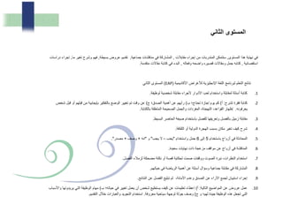 ‫المستوى‬ ‫هذا‬ ‫نهاية‬ ‫في‬,‫مقابالت‬ ‫إجراء‬ ‫من‬ ‫المتدربات‬ ‫ستتمكن‬,‫جماعية‬ ‫مناقشات‬ ‫في‬ ‫المشاركة‬,‫بسيطة‬ ‫عروض‬ ‫تقديم‬,‫ما‬ ‫تغير‬ ‫وشرح‬ ‫فهم‬,‫دراسات‬ ‫إجراء‬
‫استقصائية‬,‫وفعاله‬ ‫واضحه‬ ‫قصيره‬ ‫ومقاالت‬ ‫جمل‬ ‫كتابه‬,‫متقدمة‬ ‫مقاالت‬ ‫كتابة‬ ‫في‬ ‫البدء‬.
‫األكاديمية‬ ‫لألغراض‬ ‫اإلنجليزية‬ ‫اللغة‬ ‫لبرنامج‬ ‫التعلم‬ ‫نتائج‬(EAP)‫الثاني‬ ‫المستوى‬
.1‫لوظيفة‬ ‫شخصية‬ ‫مقابلة‬ ‫ألجراء‬ ‫األدوار‬ ‫لعب‬ ‫واستخدام‬ ‫لمقابلة‬ ‫أسئلة‬ ‫كتابة‬.
.2‫تشرح‬ ‫فقرة‬ ‫كتابة‬:‫أ‬)‫ب‬ ‫تحتاج؛‬ ‫إجازة‬ ‫يوم‬ ‫كم‬)‫ج‬ ‫الصدق؛‬ ‫أهمية‬ ‫عن‬ ‫رأيهم‬)‫أو‬ ‫قبلهم‬ ‫من‬ ‫بإيجابية‬ ‫بالتفكير‬ ‫الوضع‬ ‫تغيير‬ ‫تم‬ ‫وقت‬ ‫عن‬‫شخص‬ ‫قبل‬
‫يعرفونه‬.‫بالكتابة‬ ‫المتعلقة‬ ‫الصحيحة‬ ‫والجمل‬ ‫المفردات‬ ،‫التهجئة‬ ،‫القواعد‬ ‫إظهار‬.
.3‫البسيط‬ ‫الحاضر‬ ‫صيغة‬ ‫باستخدام‬ ‫للفصل‬ ‫وتعريفها‬ ‫بالفصل‬ ‫زميل‬ ‫مقابلة‬.
.4‫الثقافة‬ ‫أو‬ ‫الدولية‬ ‫الهجرة‬ ‫بسبب‬ ‫مكان‬ ‫تغير‬ ‫كيف‬ ‫شرح‬.
.5‫باستخدام‬ ‫أزواج‬ ‫في‬ ‫المحادثة‬5‫إلى‬6‫واستخدام‬ ‫جمل‬"‫يجب‬–‫يجب‬ ‫ال‬"‫و‬"‫انه‬+‫وصف‬+‫مصدر‬."
.6‫سعيدة‬ ‫نهايات‬ ‫ذات‬ ‫مزعجة‬ ‫مواقف‬ ‫عن‬ ‫أزواج‬ ‫في‬ ‫المناقشة‬.
.7‫الفصل‬ ‫لزمالء‬ ‫مضحكة‬ ‫نكتة‬ ‫أو‬ ‫قصة‬ ‫لحكاية‬ ‫صمت‬ ‫ووقفات‬ ‫الصوت‬ ‫نبرة‬ ،‫النظرات‬ ‫استخدام‬.
.8‫حياتهم‬ ‫في‬ ‫الرياضة‬ ‫أهمية‬ ‫عن‬ ‫أسئلة‬ ‫وسؤال‬ ‫جماعية‬ ‫مقابلة‬ ‫في‬ ‫المشاركة‬.
.9‫النتائج‬ ‫عن‬ ‫الفصل‬ ‫تبليغ‬ ‫ثم‬ ،‫األمانة‬ ‫وعدم‬ ‫الصدق‬ ‫عن‬ ‫اآلراء‬ ‫لجمع‬ ‫استبيان‬ ‫إجراء‬.
.10‫التالية‬ ‫المواضيع‬ ‫عن‬ ‫عروض‬ ‫عمل‬:‫أ‬)‫ب‬ ‫حياته؛‬ ‫في‬ ‫تغيير‬ ‫يعمل‬ ‫أن‬ ‫شخص‬ ‫يستطيع‬ ‫كيف‬ ‫عن‬ ‫تعليمات‬ ‫إعطاء‬)‫يري‬ ‫التي‬ ‫الوظيفة‬ ‫مهام‬‫واألسباب‬ ‫دونها‬
‫ج‬ ‫و‬ ‫لهم؛‬ ‫جيدة‬ ‫الوظيفة‬ ‫هذه‬ ‫تجعل‬ ‫التي‬)‫معروفة‬ ‫سياحية‬ ‫لوجهة‬ ‫جولة‬ ‫وصف‬.‫التقديم‬ ‫خالل‬ ‫والعبارات‬ ‫التجويد‬ ‫استخدام‬.
‫ني‬ ‫ال‬ ‫المستوى‬
 