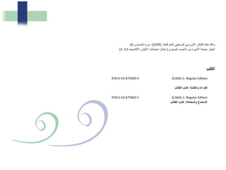 ‫للغات‬ ‫العام‬ ‫المرجعي‬ ‫األوروبي‬ ‫لإلطار‬ ‫ا‬ً‫ع‬‫تب‬ ‫وذلك‬(CEFR)‫المستوى‬ ‫دورة‬ ،A1
‫المستوى‬ ‫لتحديد‬ ‫نورة‬ ‫األميرة‬ ‫جامعة‬ ‫اختبار‬(‫األكاديمية‬ ‫اآليلتس‬ ‫امتحانات‬ ‫تعادل‬2- 2.5)
‫الكتب‬
978-0-19-475969-4 Q Skills 1: Regular Edition
‫والكت‬ ‫ا‬ ‫ال‬:‫لب‬ ‫ال‬ ‫ب‬ ‫كت‬
978-0-19-475962-5 Q Skills 1: Regular Edition
‫وال‬ ‫ستم‬ ‫ا‬‫م‬:‫لب‬ ‫ال‬ ‫ب‬ ‫كت‬
 