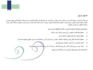 ‫ع‬ ‫ا‬ ‫ال‬ ‫المستوى‬
‫المستوى‬ ‫هذا‬ ‫نهاية‬ ‫في‬,‫ت‬ ‫الى‬ ‫باإلضافة‬ ‫مقابالت‬ ‫وإجراء‬ ‫انطباعات‬ ‫ومناقشة‬ ‫نظرهم‬ ‫وجهة‬ ‫عن‬ ‫تعبر‬ ‫واضحة‬ ‫ومقاالت‬ ‫رسائل‬ ‫كتابة‬ ‫من‬ ‫المتدربات‬ ‫ستتمكن‬‫نصوص‬ ‫لخيص‬
‫وامثلة‬ ‫اسباب‬ ‫ابداء‬ ‫مع‬ ‫قصيرة‬ ‫مقاالت‬ ‫كتابة‬ ،‫شخصية‬ ‫تجارب‬ ‫ووصف‬ ‫والعيوب‬ ‫المزايا‬ ‫مناقشة‬ ‫و‬ ‫كتابية‬.‫ا‬ ‫و‬ ‫والنتيجة‬ ‫والسبب‬ ‫سرديه‬ ‫مقاالت‬ ‫كتابة‬‫والحل‬ ‫لمشكلة‬.‫إجراء‬
‫شخصية‬ ‫تجارب‬ ‫وسرد‬ ‫هاتفية‬ ‫محادثات‬.
‫األكاديمية‬ ‫لألغراض‬ ‫اإلنجليزية‬ ‫اللغة‬ ‫لبرنامج‬ ‫التعلم‬ ‫نتائج‬(EAP)‫الرابع‬ ‫المستوى‬
.1‫وأمثلة‬ ‫أسباب‬ ‫وإعطاء‬ ‫وصف‬ ،‫رأي‬ ‫لتلخيص‬ ‫فقرات‬ ‫وكتابة‬ ‫تخطيط‬.
.2‫الرأي‬ ‫إلعطاء‬ ‫الفقرات‬ ‫متعددة‬ ‫رسالة‬ ‫وكتابة‬ ‫تخطيط‬.
.3‫لها‬ ‫المضادة‬ ‫والحجج‬ ‫الحجج‬ ‫عرض‬ ،‫منها‬ ‫المستفادة‬ ‫والدروس‬ ‫حدث‬ ‫رواية‬ ،‫والحلول‬ ‫المشاكل‬ ،‫والنتيجة‬ ‫السبب‬ ‫لنقاش‬ ‫مقال‬ ‫وكتابة‬ ‫تخطيط‬.
.4‫الرأي‬ ‫وتوضيح‬ ،‫شخصية‬ ‫تجارب‬ ‫رواية‬ ،‫للوصف‬ ‫التحدث‬.
.5‫أسباب‬ ‫وإعطاء‬ ،‫منها‬ ‫المستفادة‬ ‫والدروس‬ ‫حدث‬ ‫رواية‬ ،‫وتكرهها‬ ‫تحبها‬ ‫التي‬ ‫األمور‬ ‫إليصال‬ ‫رسمي‬ ‫عرض‬ ‫إعطاء‬.
‫والعيوب‬ ‫المزايا‬ ‫ومناقشة‬ ،‫ما‬ ‫شيء‬ ‫أهمية‬ ‫لتقييم‬ ‫جماعي‬ ‫نقاش‬ ‫في‬ ‫المشاركة‬.
 