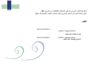 ‫للغات‬ ‫العام‬ ‫المرجعي‬ ‫األوروبي‬ ‫لإلطار‬ ‫ا‬ً‫ع‬‫تب‬ ‫وذلك‬(CEFR)‫المستوى‬ ‫دورة‬ ،B2
‫المستوى‬ ‫لتحديد‬ ‫نورة‬ ‫األميرة‬ ‫جامعة‬ ‫اختبار‬(‫األكاديمية‬ ‫اآليلتس‬ ‫امتحانات‬ ‫تعادل‬5–5.5)
‫الكتب‬
978-0-19-475972-4
Q Skills : Regular Edition
‫لب‬ ‫ال‬ ‫ب‬ ‫كت‬ : ‫والكت‬ ‫ا‬ ‫ال‬
978-0-19-475963-3 Q Skills : Regular Edition
‫وال‬ ‫ستم‬ ‫ا‬‫م‬‫لب‬ ‫ال‬ ‫ب‬ ‫كت‬ :
 