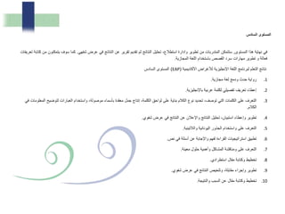 ‫المستوى‬ ‫هذا‬ ‫نهاية‬ ‫في‬,‫شفهي‬ ‫عرض‬ ‫في‬ ‫النتائج‬ ‫عن‬ ‫تقرير‬ ‫تقديم‬ ‫ثم‬ ‫النتائج‬ ‫تحليل‬ ،‫استطالع‬ ‫وادارة‬ ‫تطوير‬ ‫من‬ ‫المتدربات‬ ‫ستتمكن‬.‫ي‬ ‫سوف‬ ‫كما‬‫كتابة‬ ‫من‬ ‫تمكنون‬‫تعريفات‬
‫المجازية‬ ‫اللغة‬ ‫باستخدام‬ ‫القصص‬ ‫سرد‬ ‫مهارات‬ ‫تطوير‬ ‫و‬ ‫فعالة‬.
‫األكاديمية‬ ‫لألغراض‬ ‫اإلنجليزية‬ ‫اللغة‬ ‫لبرنامج‬ ‫التعلم‬ ‫نتائج‬(EAP)‫السادس‬ ‫المستوى‬
.1‫مجازية‬ ‫لغة‬ ‫ودمج‬ ‫حدث‬ ‫رواية‬.
.2‫باإلنجليزية‬ ‫عربية‬ ‫لكلمة‬ ‫تفصيلي‬ ‫تعريف‬ ‫إعطاء‬.
.3‫لتوضي‬ ‫العبارات‬ ‫واستخدام‬ ،‫موصولة‬ ‫بأسماء‬ ‫معقدة‬ ‫جمل‬ ‫إنتاج‬ ،‫الكلمة‬ ‫لواحق‬ ‫على‬ ‫بناية‬ ‫الكالم‬ ‫نوع‬ ‫تحديد‬ ،‫توصف‬ ‫التي‬ ‫الكلمات‬ ‫على‬ ‫التعرف‬‫ح‬‫ا‬‫في‬ ‫لمعلومات‬
‫الكالم‬.
.4‫شفوي‬ ‫عرض‬ ‫في‬ ‫النتائج‬ ‫عن‬ ‫واإلعالن‬ ‫النتائج‬ ‫تحليل‬ ،‫استبيان‬ ‫وإعطاء‬ ‫تطوير‬.
.5‫والالتينية‬ ‫اليونانية‬ ‫الجذور‬ ‫واستخدام‬ ‫على‬ ‫التعرف‬.
.6‫نص‬ ‫في‬ ‫أسئلة‬ ‫عن‬ ‫واإلجابة‬ ‫لفهم‬ ‫القراءة‬ ‫استراتيجيات‬ ‫تطبيق‬.
.7‫معينة‬ ‫حلول‬ ‫وأهمية‬ ‫المشاكل‬ ‫ومناقشة‬ ‫على‬ ‫التعرف‬.
.8‫استطرادي‬ ‫مقال‬ ‫وكتابة‬ ‫تخطيط‬.
.9‫شفوي‬ ‫عرض‬ ‫في‬ ‫النتائج‬ ‫وتلخيص‬ ،‫مقابلة‬ ‫وإجراء‬ ‫تطوير‬.
.10‫والنتيجة‬ ‫السبب‬ ‫عن‬ ‫مقال‬ ‫وكتابة‬ ‫تخطيط‬.
‫س‬ ‫الس‬ ‫المستوى‬
 