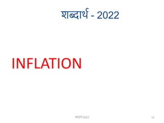 शब्दार्थ - 2022
INFLATION
14
शाांदार्थ 2022
 