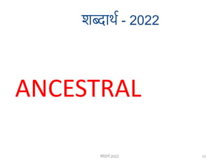 शब्दार्थ - 2022
ANCESTRAL
15
शाांदार्थ 2022
 