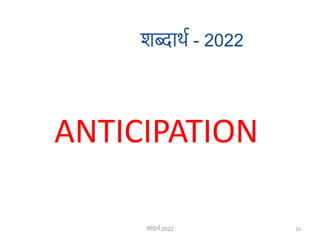 शब्दार्थ - 2022
ANTICIPATION
16
शाांदार्थ 2022
 