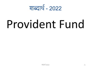 शब्दार्थ - 2022
Provident Fund
21
शाांदार्थ 2022
 