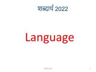 शब्दार्थ 2022
Language
3
शाांदार्थ 2022
 