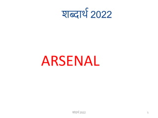 शब्दार्थ 2022
ARSENAL
5
शाांदार्थ 2022
 