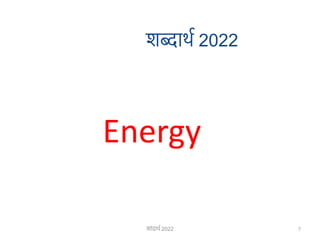 शब्दार्थ 2022
Energy
7
शाांदार्थ 2022
 