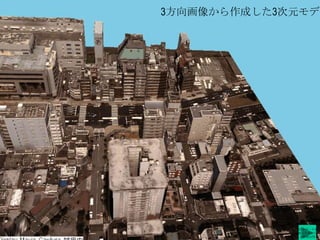 3方向画像から作成した3次元モデル

3次元データを
使った変化の
自動検出例

 