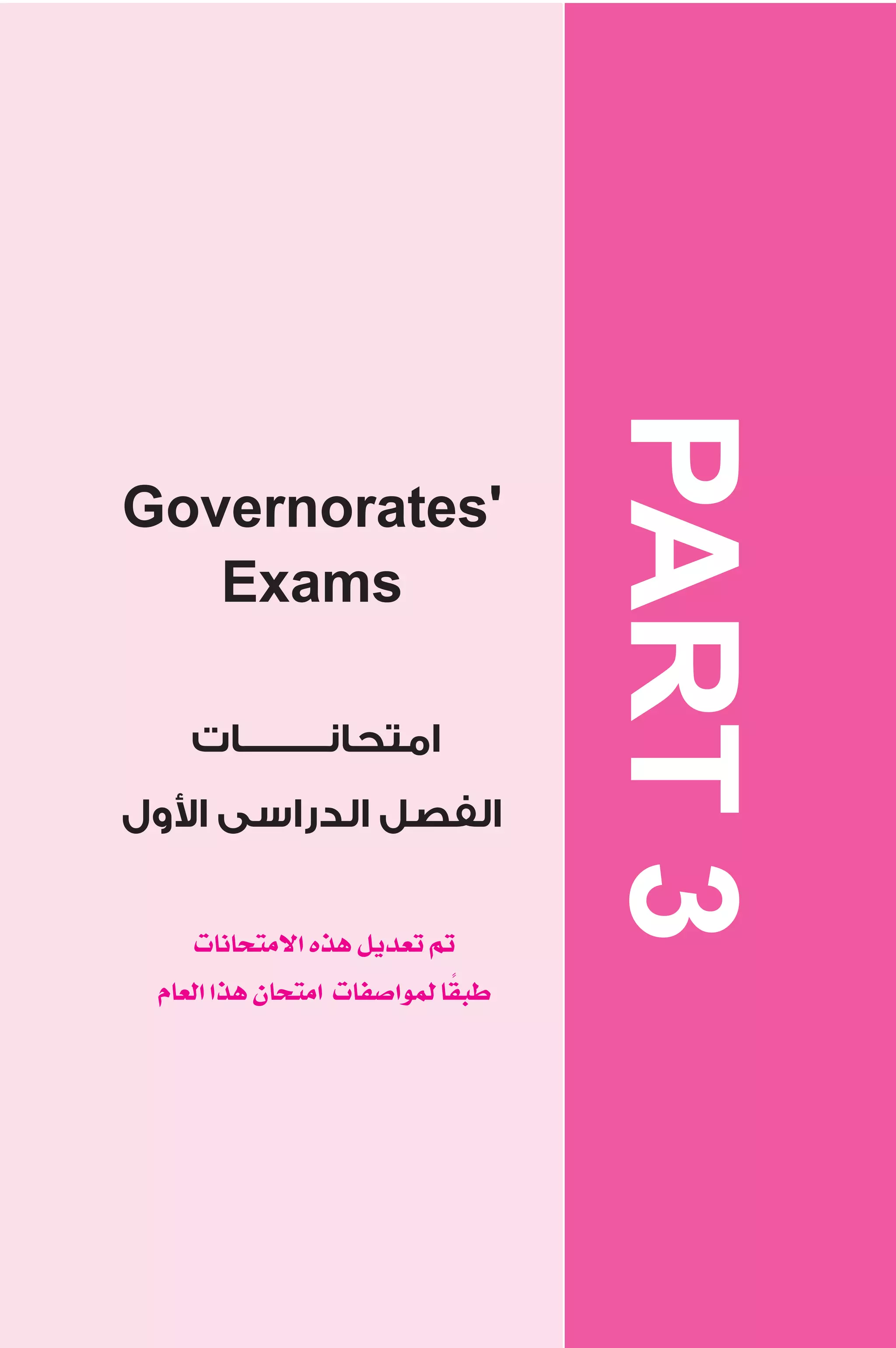 Governorates' 
Exams 
امتحانــــــــــات 
ول  