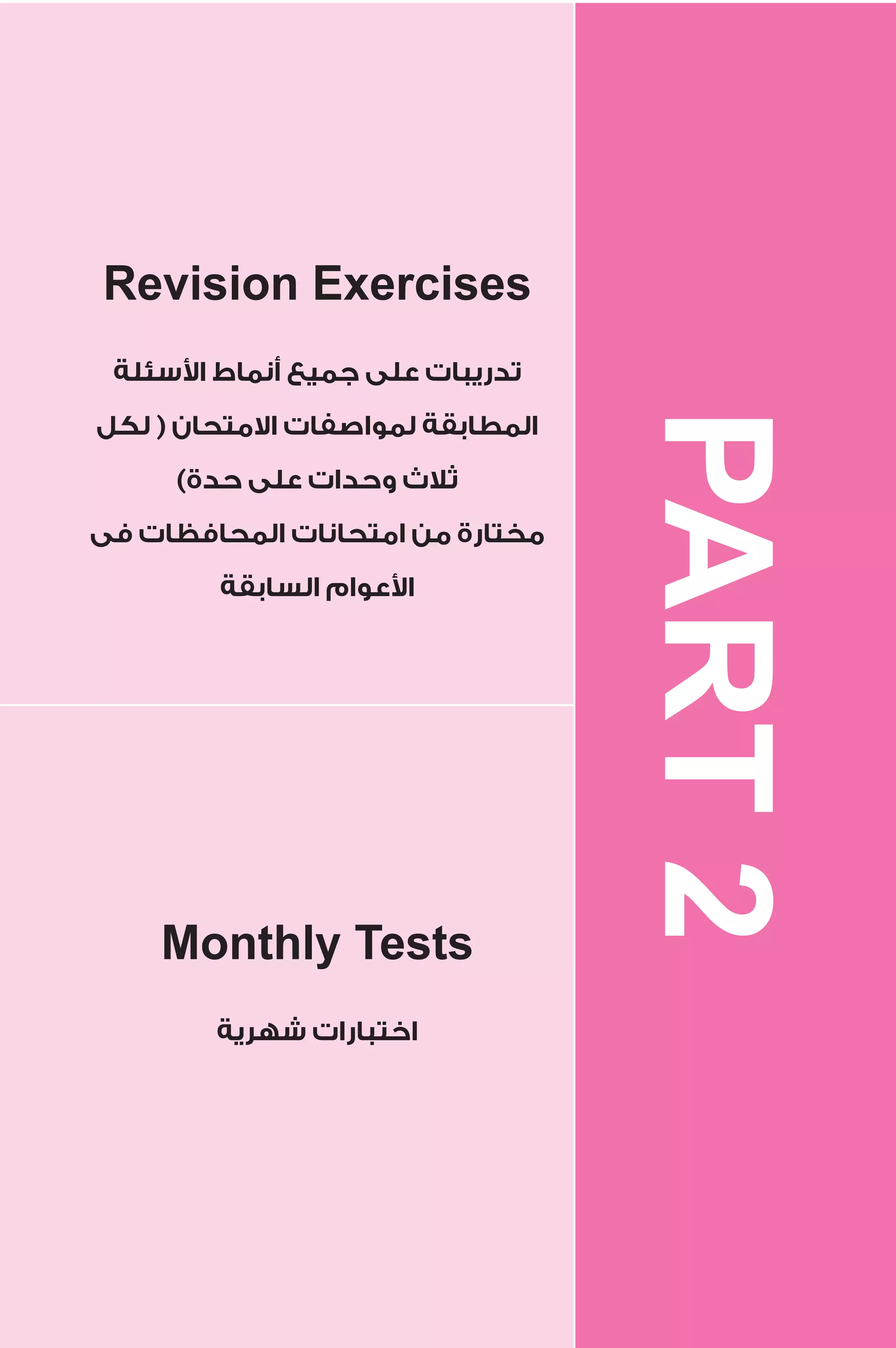 Revision Exercises 
سئلة  تدريبات على جميع أنماط ا 
المطابقة لمواصفات الامتحان ( لكل 
2 
PART ثلاث وحدات على حدة) 
ا عوام  السابقة Monthly Tests 
مختارة من امتحانات المحافظات فى 
اختبارات شهرية 
 