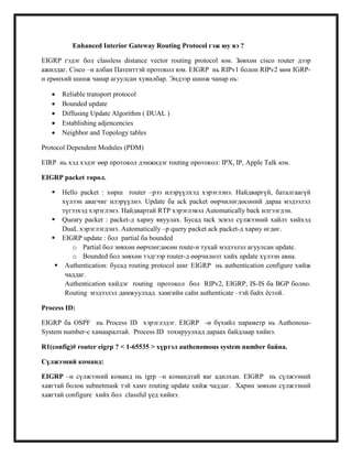 Enhanced interior gateway routing protocol гэж юу вэ | PDF